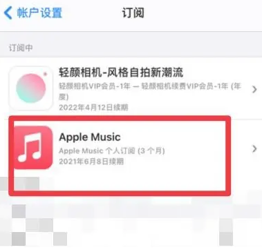 济阳apple维修店分享Apple Music怎么取消自动收费 