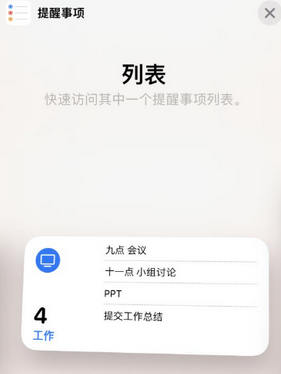 济阳苹果14维修店分享iPhone14如何设置主屏幕显示多个不同类型提醒事项