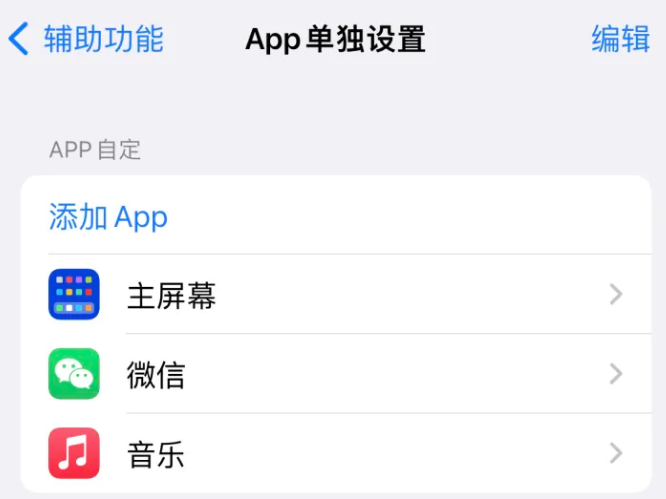 济阳苹果14服务点分享iPhone14如何单独设置App