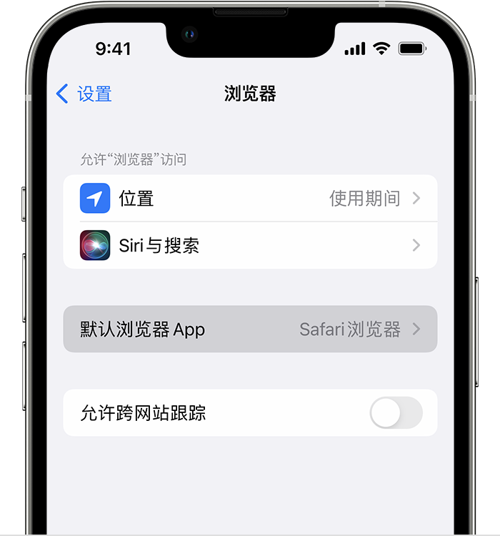 济阳苹果维修服务分享如何在iPhone上设置默认浏览器 