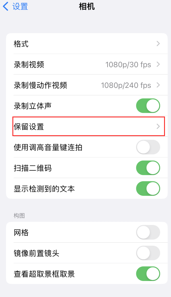 济阳苹果14维修分享如何在iPhone 14 机型中保留拍照设置 