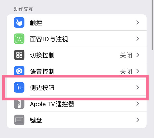 济阳苹果14维修店分享iPhone14 Plus侧键双击下载功能关闭方法 