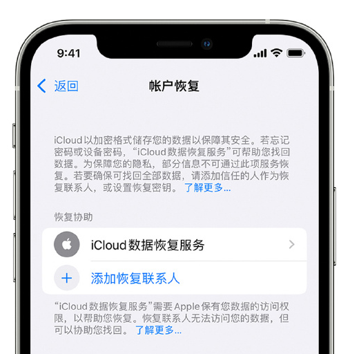 济阳苹果手机维修分享在 iPhone 上设置帐户恢复联系人的方法 