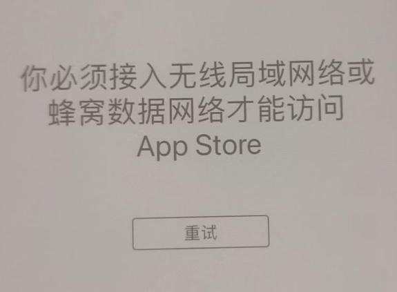 济阳苹果服务网点分享无法在 iPhone 上打开 App Store 怎么办 