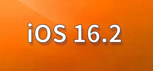 济阳苹果手机维修分享哪些机型建议升级到iOS 16.2版本 