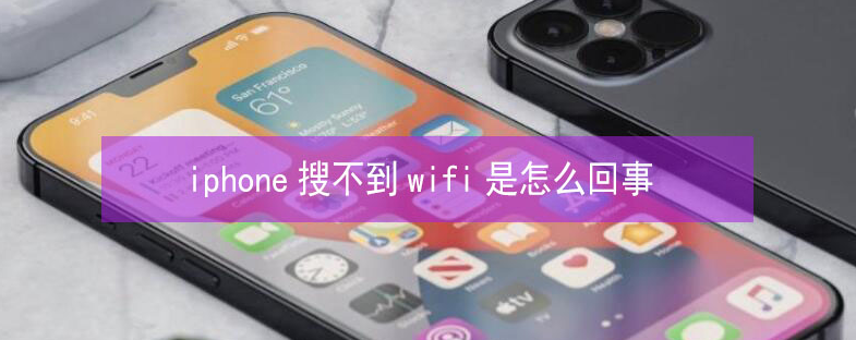 济阳苹果13维修分享iPhone13搜索不到wifi怎么办 